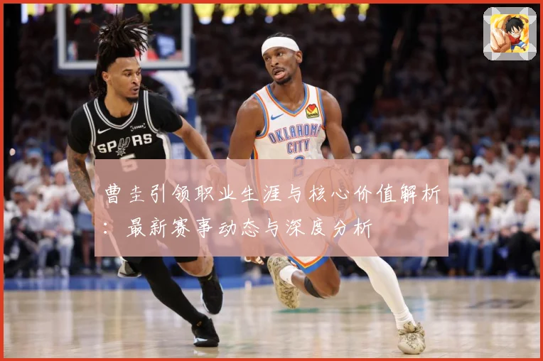 曹圭引领职业生涯与核心价值解析：最新赛事动态与深度分析