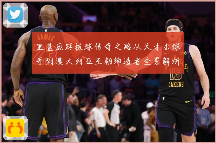 里基庞廷板球传奇之路从天才击球手到澳大利亚王朝缔造者全景解析：最新赛事动态与深度分析
