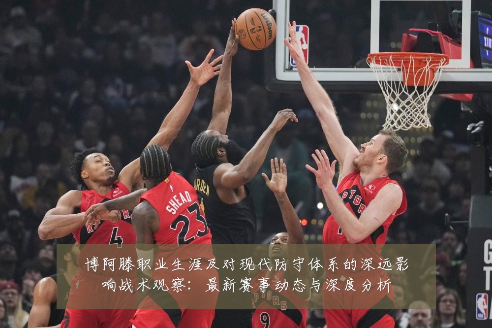 博阿滕职业生涯及对现代防守体系的深远影响战术观察:最新赛事动态与深度分析