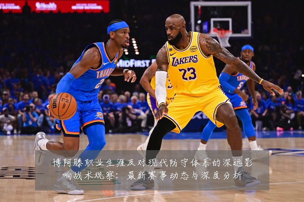 博阿滕职业生涯及对现代防守体系的深远影响战术观察:最新赛事动态与深度分析