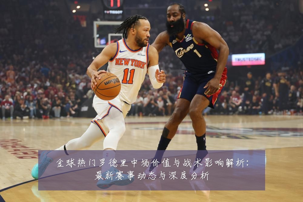 金球热门罗德里中场价值与战术影响解析：最新赛事动态与深度分析