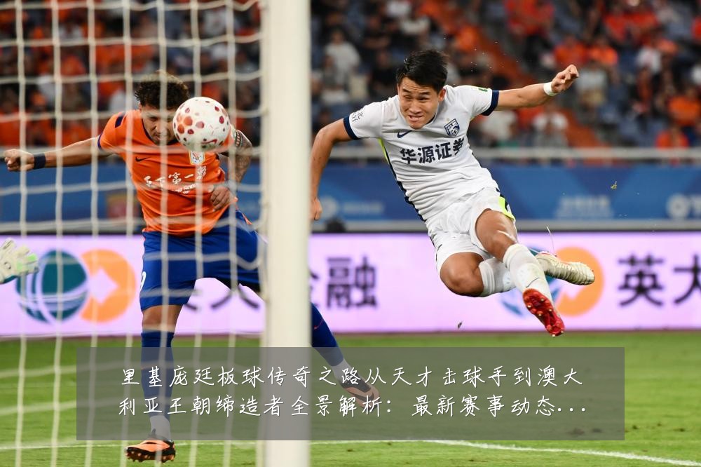 里基庞廷板球传奇之路从天才击球手到澳大利亚王朝缔造者全景解析:最新赛事动态与深度分析