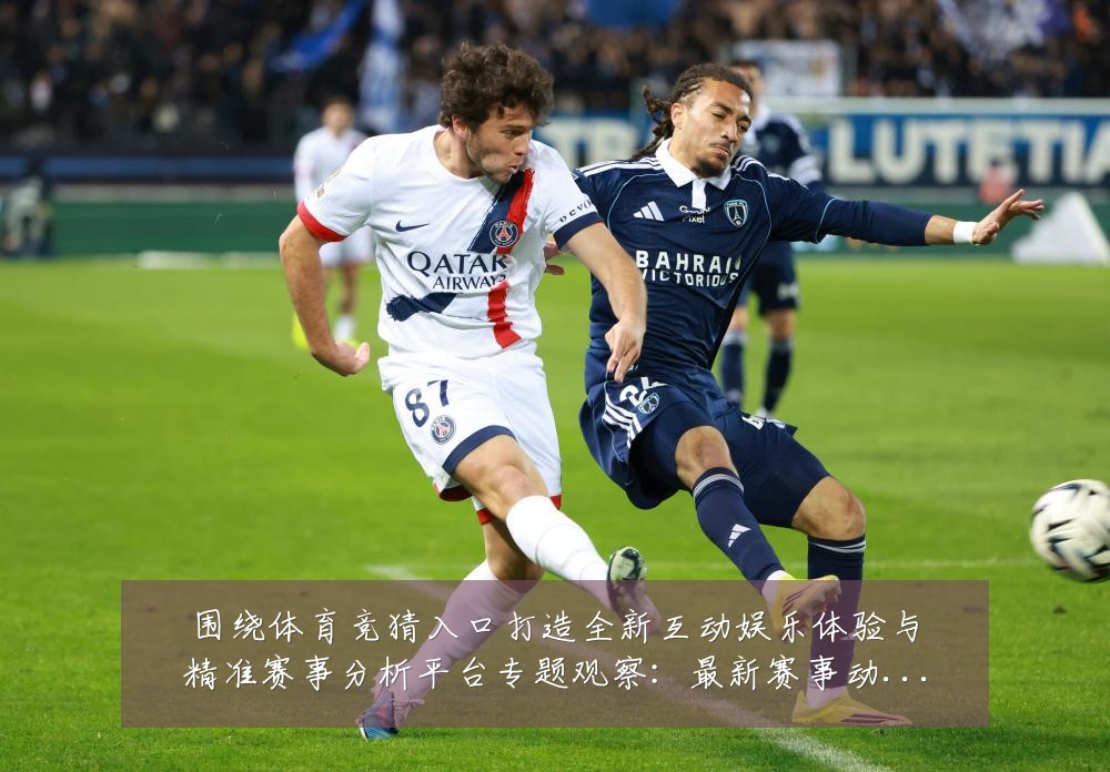 围绕体育竞猜入口打造全新互动娱乐体验与精准赛事分析平台专题观察：最新赛事动态与深度分析